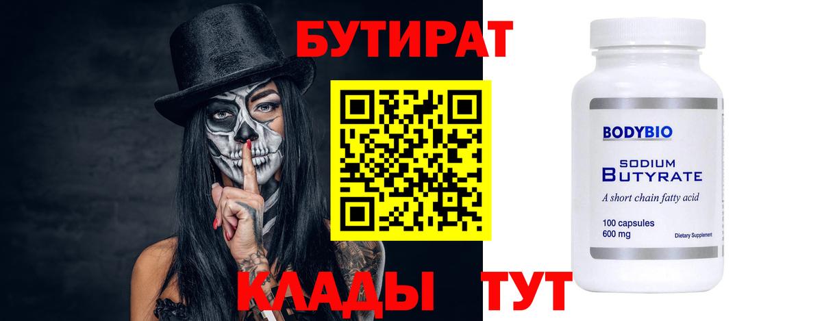 БУТИРАТ вода  Вход с VPN  Бийск 