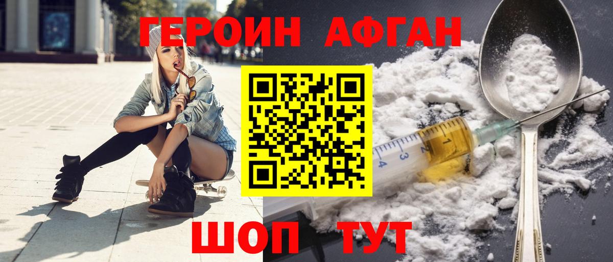 Героин Афган Бийск